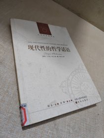 现代性的哲学话语