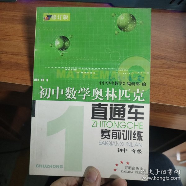 初中数学奥林匹克直通车:赛前训练.初中一年级