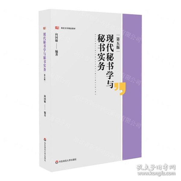 现代秘书学与秘书实务（第五版）