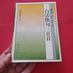 中国传统文化丛书・白话绝句三百首