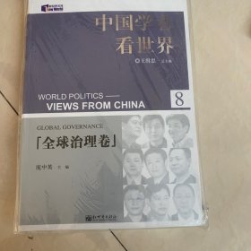 中国学者看世界·全球治理卷