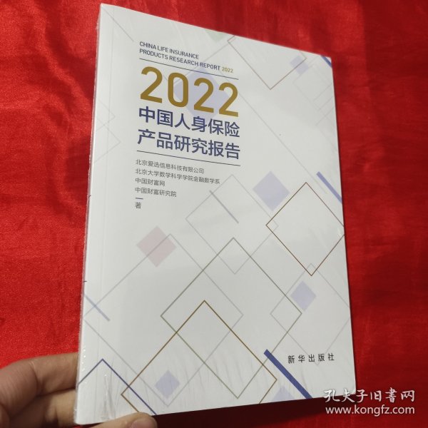 2022中国人身保险产品研究报告