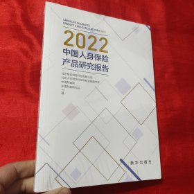 2022中国人身保险产品研究报告