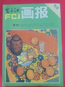富春江画报 1981/12