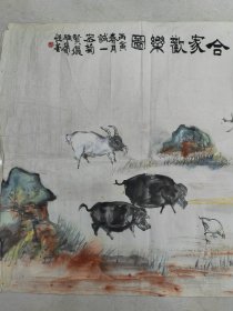 河南名家，张性荃，阖家欢乐图