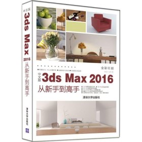 中文版3ds Max 2016从新手到高手