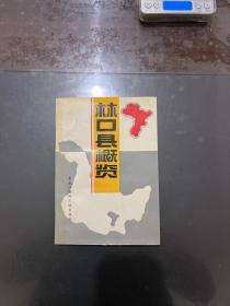 林口縣概覽（發(fā)行1000冊 ）