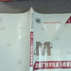 全国技校教材·煤炭技工学校通用教材：选煤厂技术检查与质量管理