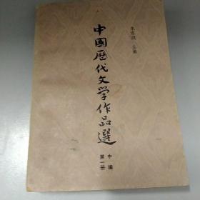 中国历代文学作品选第一册