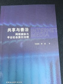 共享与善治:网络媒体与平台社会责任治理