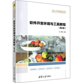 软件开发环境与工具教程(第2版)