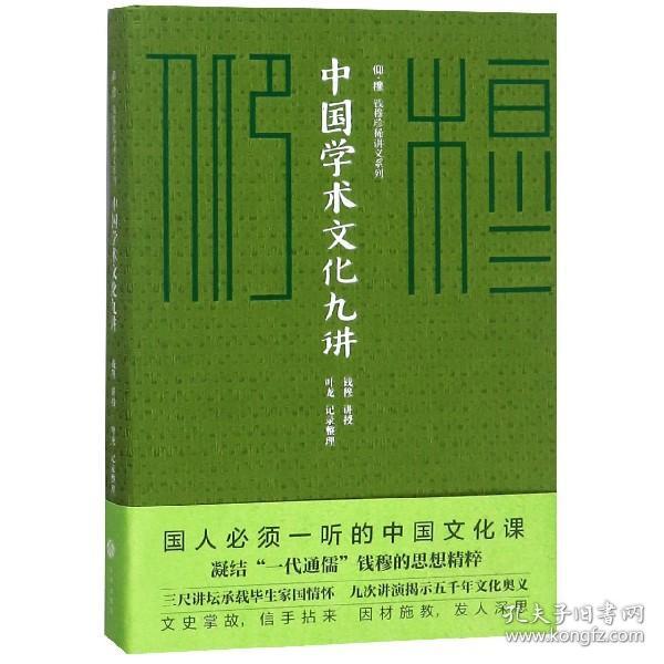 中国学术文化九讲/仰？穆 ：钱穆珍稀讲义系列