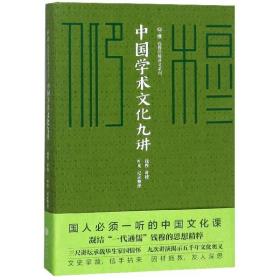 中国学术文化九讲/仰？穆 ：钱穆珍稀讲义系列