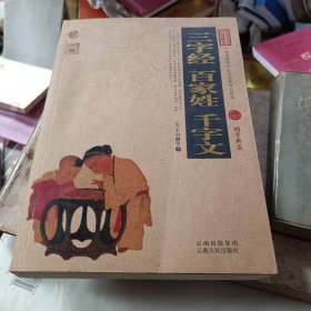 中国古典名著百部藏书：三字经 百家姓 千字文