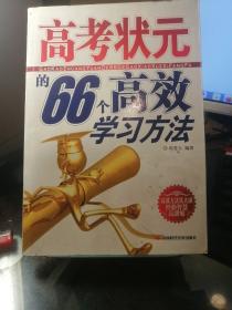 高考状元的66个高效学习方法