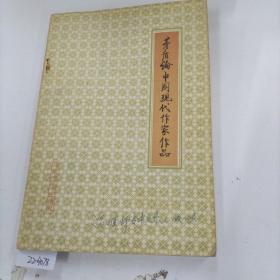 矛盾论中国现代作家作品