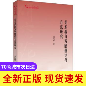 美術(shù)教育發(fā)展理論與方法研究