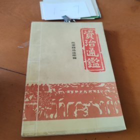 资治通鉴:故事精选连环画