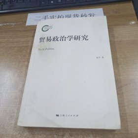 贸易政治学研究