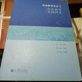 终身教育体系下社区教育实践研究 马金东