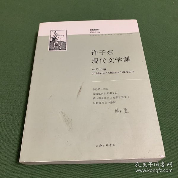 许子东现代文学课