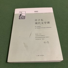 许子东现代文学课