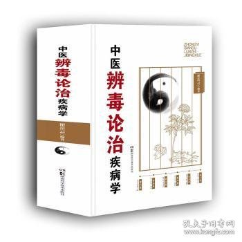 中西医论治疾病学系列:中医辨毒论治疾病学