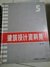 建筑设计资料集(第二版)5