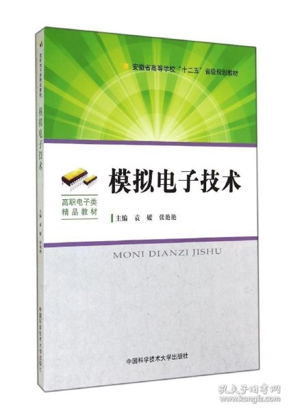 模拟电子技术/安徽省高等学校“十二五”省级规划教材·高职电子类精品教材