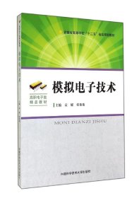 模拟电子技术/安徽省高等学校“十二五”省级规划教材·高职电子类精品教材