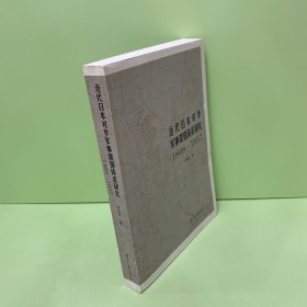 近代日本对华军事谍报体系研究（1868-1937）