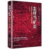 怎样当矿长 讲给矿长的11堂必修课