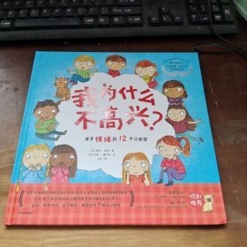 我为什么不高兴？——关于情绪的12个小秘密