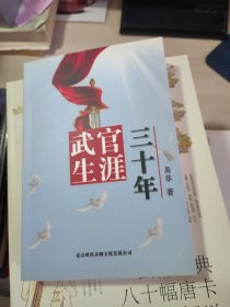 武官生涯三十年