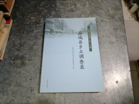 历城县乡土调查录 小16开品好 南排书架上