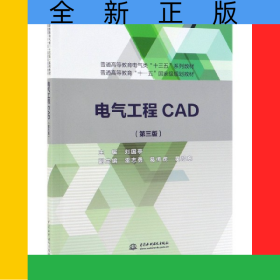 電氣工程CAD(第3版普通高等教育電氣類十三五系列教材)