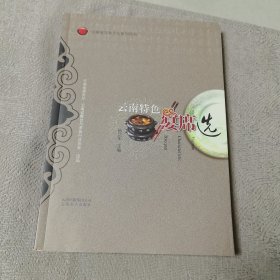 云南省饮食文化系列丛书：云南特色宴席选