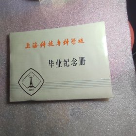 上海科技专科学校毕业纪念册