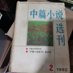 中篇小说选刊1992.2