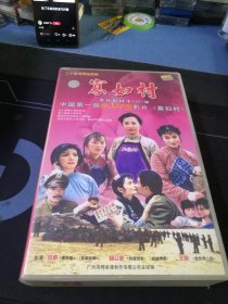 二十集电视连续剧《寡妇村》20碟VCD套装，刘威，杨立新，王刚主演，中国国际广播音像出版社出版发行