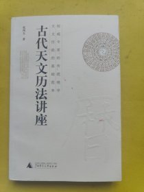 古代天文历法讲座