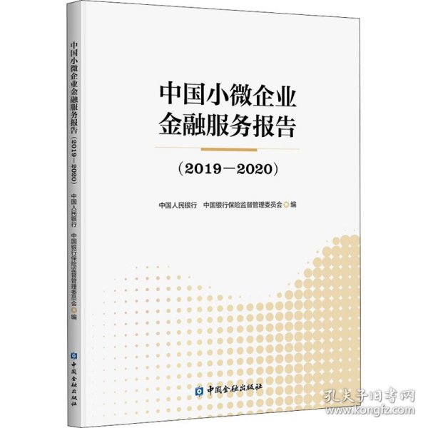 中国小微企业金融服务报告(2019—2020)