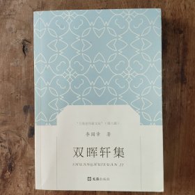双晖轩集/上海老作家文丛.第八辑