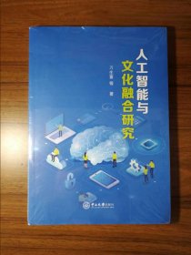 人工智能与文化融合研究