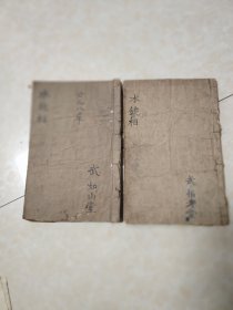 清，乾隆，水镜相，两本，前后几页品相若，