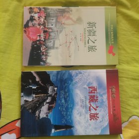 《新疆之旅》《西藏之旅》（两本合售）