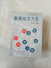 象棋战术大全
