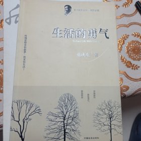 生活的勇气：北大醉侠最新力作（2006-2007年杂文随笔）