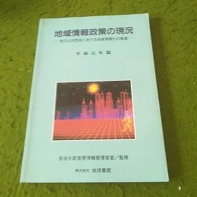 地域情报政策の现况
