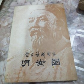 蒙古族科学家明安图